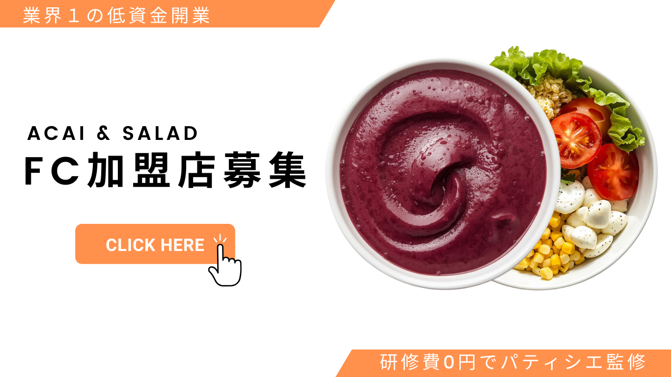 アサイーボウル、サラダボウルのフランチャイズならヒルズボウル